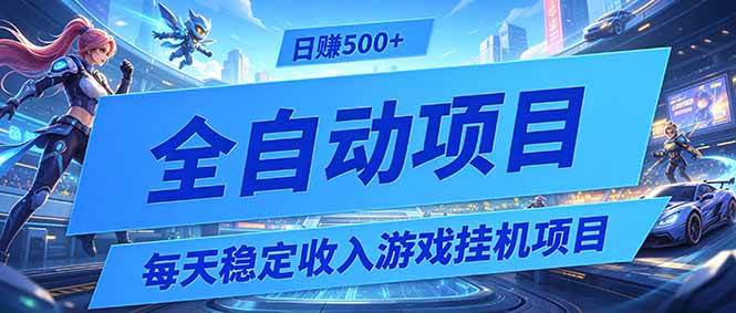 （19000期）每天稳定收入的游戏挂机项目，0基础小白解放双手，日赚500+【揭秘】-佰因轻创网