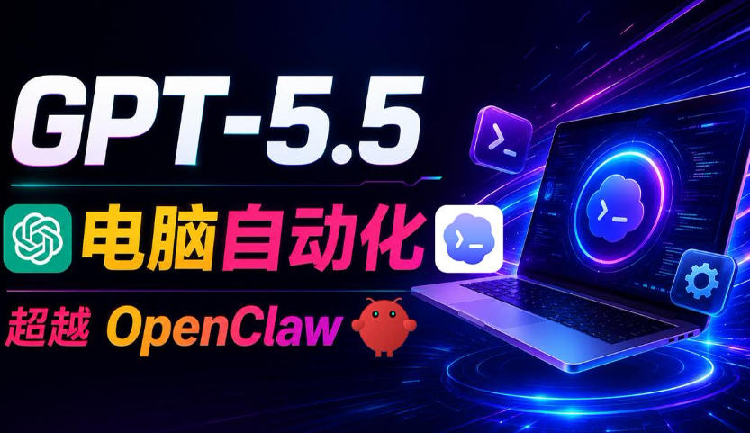 GPT-5.5+Codex全自动操控电脑和浏览器！彻底取代OpenClaw+Hermes Agent，实现高效率自动化工作-佰因轻创网