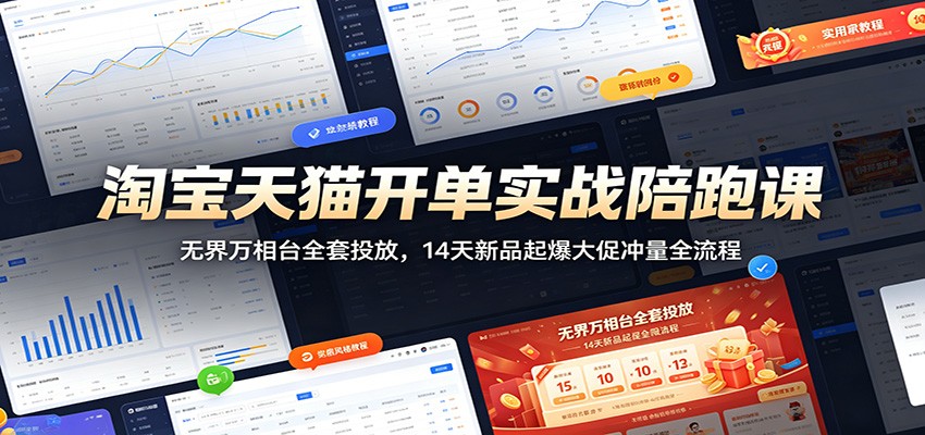 淘宝天猫开单实战陪跑课：无界万相台全套投放，14天新品起爆大促冲量全流程-佰因轻创网