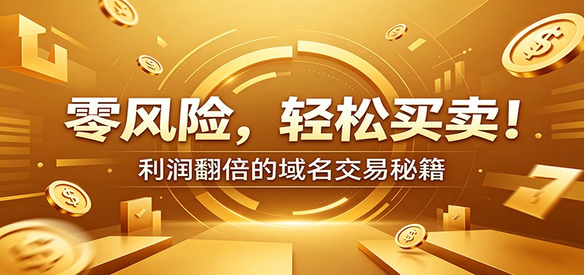 零风险域名交易实战秘籍：新手安全买卖教学，选品定价谈判实现收益翻倍-佰因轻创网