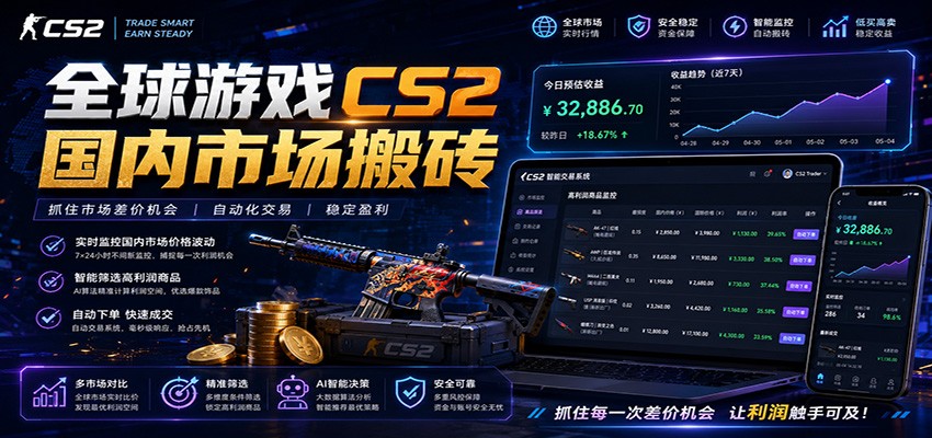 全球游戏CS2国内市场自动云搬砖，只需手机操作，简单易上手，日入300+-佰因轻创网