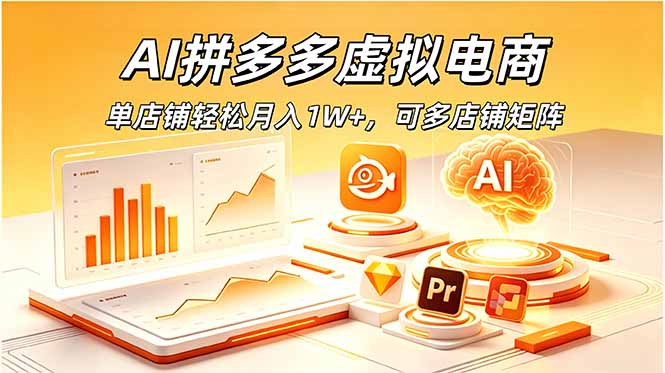AI拼多多虚拟电商，单店铺轻松月入1W+，可多店铺矩阵-佰因轻创网