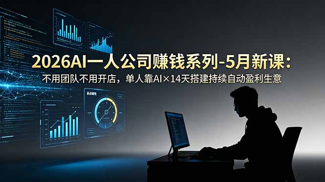2026AI一人公司(OPC-佰因轻创网