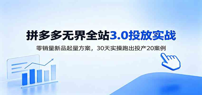 淘宝无界全站投放3.0：零销量新品起量方案，30天实操跑出投产20案例-佰因轻创网