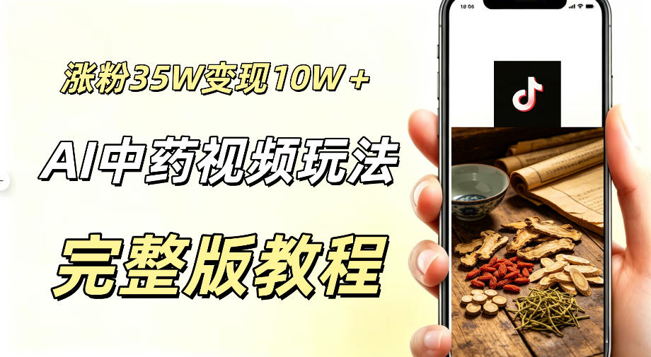 用ai做中药视频，涨粉35.8W，分成计划+橱窗累计变现10W+-佰因轻创网
