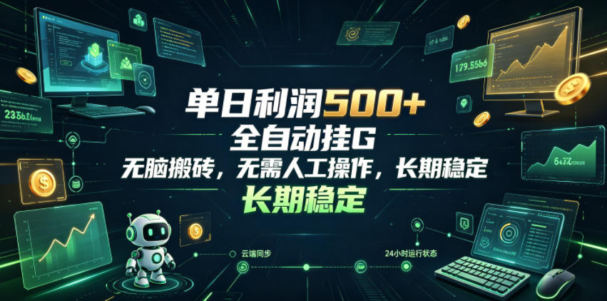 单日利润500+，游戏软件全自动挂G，无脑搬砖，无需人工操作，长期稳定【揭秘】-佰因轻创网