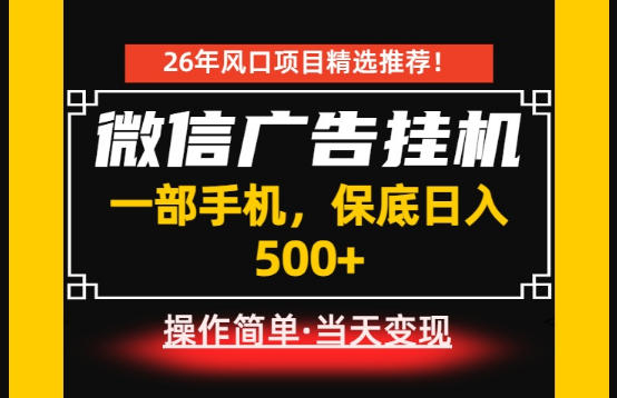 居家副业首推：微信广告挂G，每天十几分钟，稳定日入500+，一部手机就能做！【揭秘】-佰因轻创网