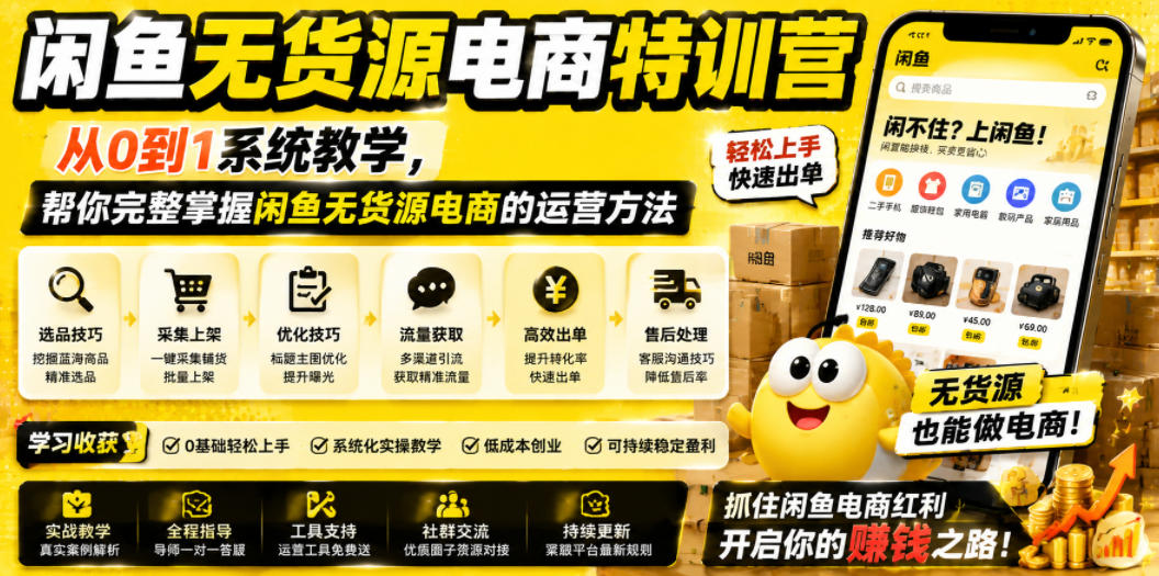 闲鱼无货源电商特训营，从0到1系统教学，帮你完整掌握闲鱼无货源电商的运营方法-佰因轻创网