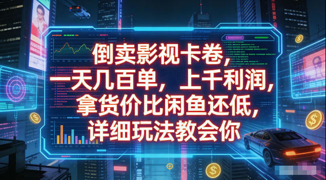 倒卖影视卡卷，拿货价比闲鱼还低，一天几百单，单日1k+利润，详细玩法教会你【揭秘】-佰因轻创网