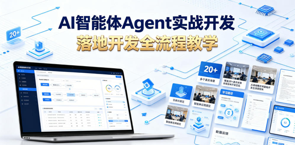 AI智能体Agent实战开发，覆盖20+真实场景的智能体开发实战，从基础概念到落地开发全流程教学-佰因轻创网