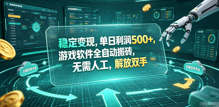 稳定变现，单日利润500+，游戏软件全自动搬砖，无需人工，解放双手【揭秘】