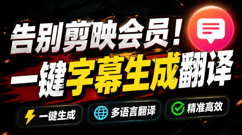 从此告别剪映会员？开源视频字幕生成器，支持离线本地GPU加速运行，一键视频翻译及字幕生成，妙幕-佰因轻创网