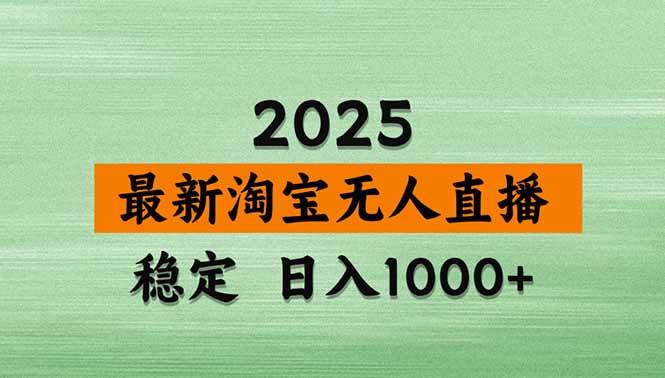 （18969期）【新技术】淘宝无人直播，独家，日入2K+，无封号，可矩阵，长期稳定-佰因轻创网
