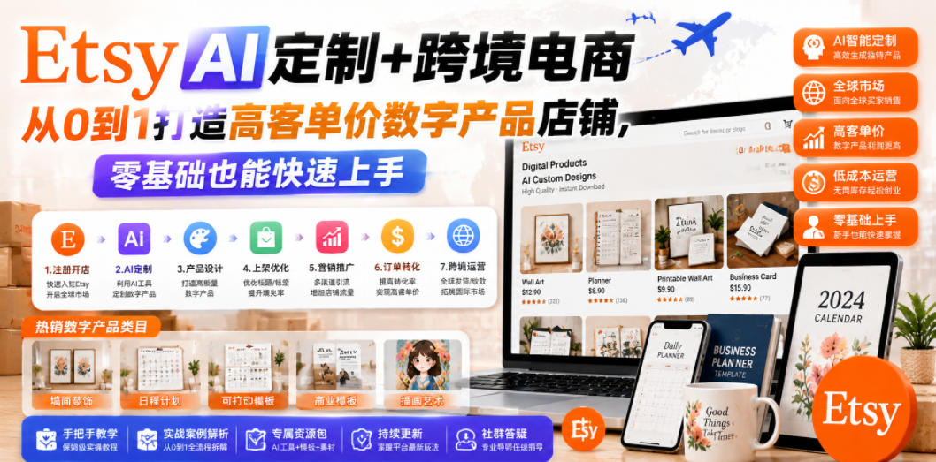 Etsy AI定制+跨境电商，从0到1打造高客单价数字产品店铺，零基础也能快速上手-佰因轻创网