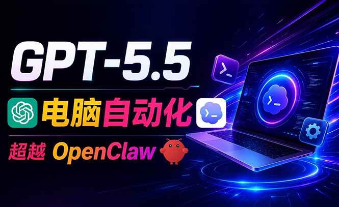 （18985期）GPT-5.5+Codex全自动操控电脑和浏览器，彻底取代OpenClaw+Hermes完成复杂任务-佰因轻创网