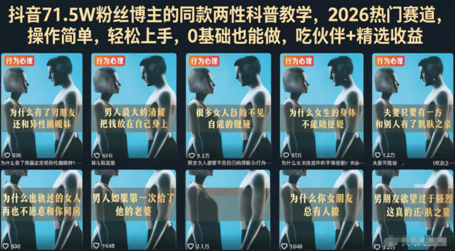 抖音71.5W粉丝博主的同款两性科普教学，2026热门赛道，操作简单，轻松上手，0基础也能做，吃伙伴+精选收益-佰因轻创网