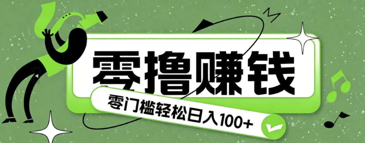 超有趣又轻松的赚钱小项目，零成本零门槛日收益100+-佰因轻创网