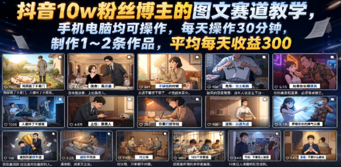 抖音10w粉丝博主的图文赛道教学，手机电脑均可操作，每天操作30分钟，制作1~2条作品，平均每天收益300