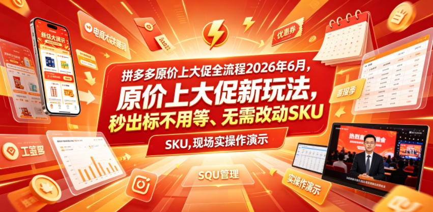 拼多多原价上大促全流程，原价上大促新玩法，秒出标不用等、无需改动SKU，现场实操演示（2026年6月）-佰因轻创网